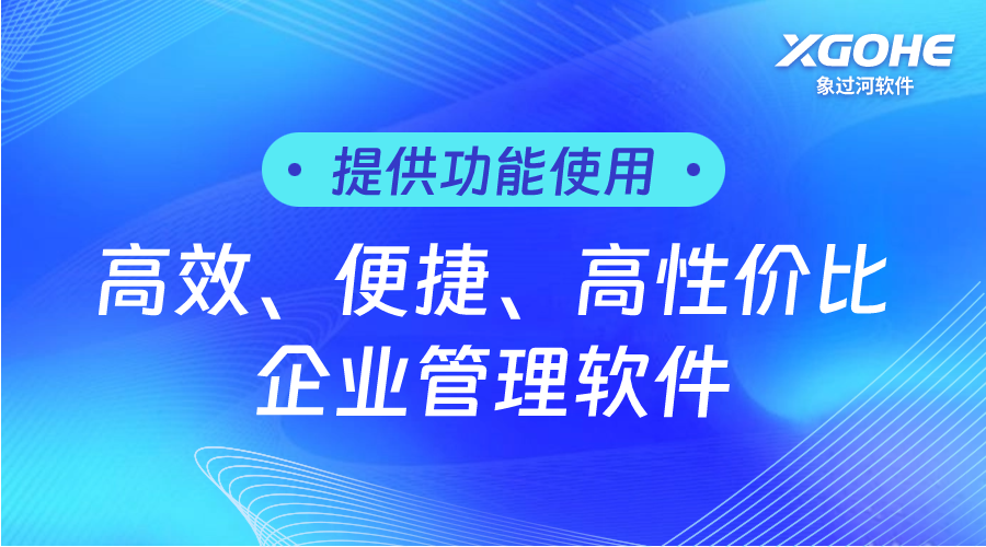 象過河倉庫管理軟件，為中小企業(yè)庫存管理保駕護(hù)航.png